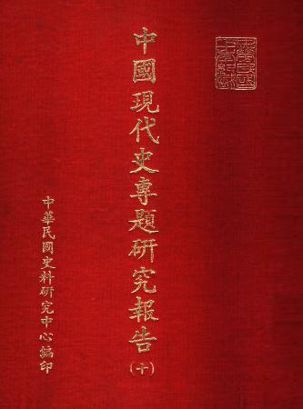 中國現代史專題研究報告(十)(絕版)