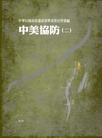 中華民國政府遷臺初期重要史料彙編:中美協防(二)
