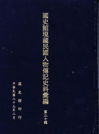 國史館現藏民國人物傳記史料彙編(第二十輯)(絕版)