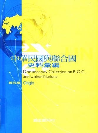 中華民國與聯合國史料彙編：籌設篇(絕版)