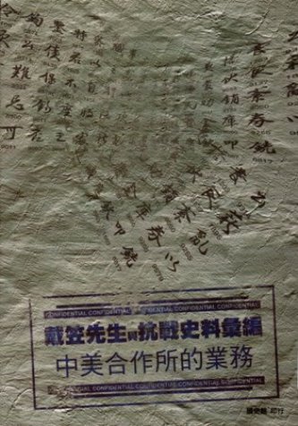 戴笠先生與抗戰史料彙編:中美合作所的業務(絕版)