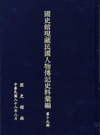 國史館現藏民國人物傳記史料彙編(第十九輯)(絕版)