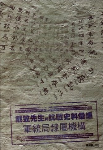 戴笠先生與抗戰史料彙編:軍統局隸屬機構(電子書)(絕版)