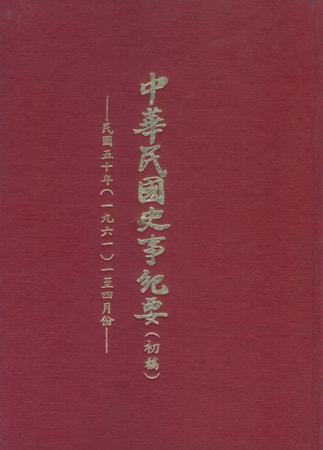 中華民國史事紀要民國50年1至4月