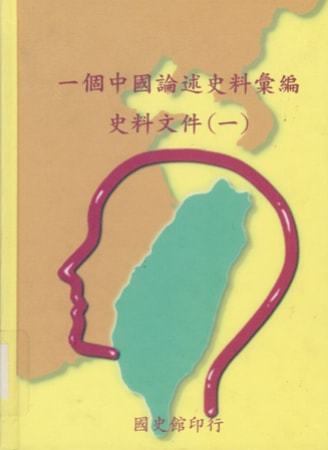 一個中國論述史料彙編:史料文件(一)
