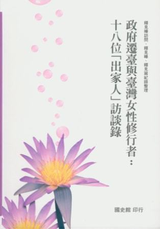 政府遷臺與臺灣女性修行者:十八位「出家人」訪談錄
