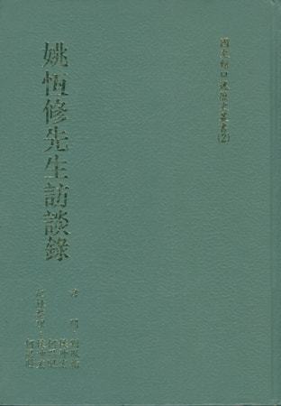 姚恆修先生訪談錄(絕版)
