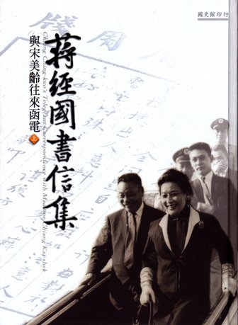 蔣經國書信集:與宋美齡往來函電(全2冊)