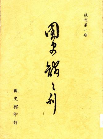 國史館館刊(復刊第一期)(絕版)