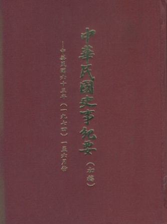 中華民國史事紀要民國63年1至6月