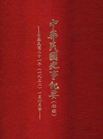 中華民國史事紀要民國21年1至6月(絕版)