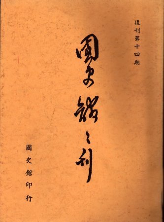 國史館館刊(復刊第十四期)(絕版)