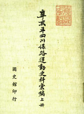 辛亥年四川保路運動史料彙編 (上)(絕版)