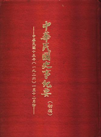 中華民國史事紀要民國15年(絕版)