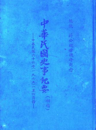 中華民國史事紀要民國64年1至4月(絕版)
