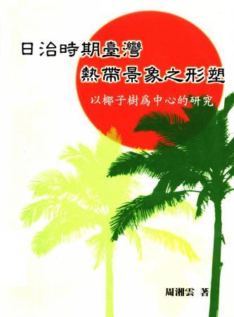 日治時期臺灣熱帶景象之形塑：以椰子樹為中心的研究(絕版)