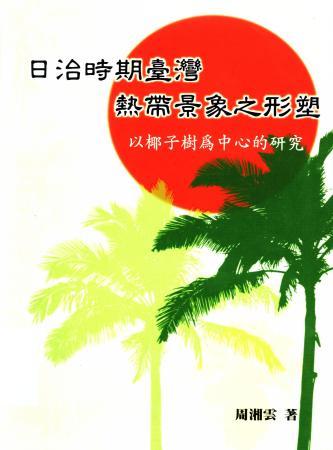 日治時期臺灣熱帶景象之形塑:以椰子樹為中心的研究(絕版)