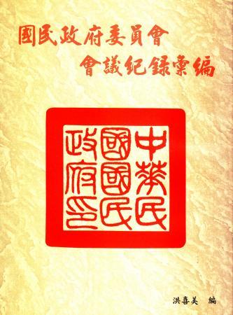 國民政府委員會會議紀錄彙編(二)(絕版)