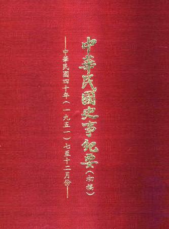 中華民國史事紀要民國40年7至12月(絕版)