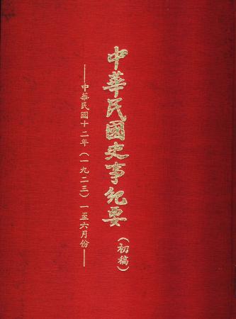 中華民國史事紀要民國12年1至6月(絕版)