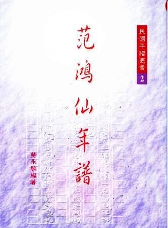 范鴻仙年譜(絕版)