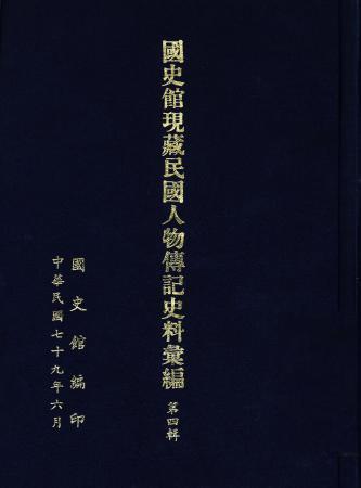 國史館現藏民國人物傳記史料彙編(第四輯)(絕版)
