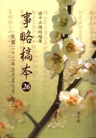 蔣中正總統檔案:事略稿本(26)民國 23年5月至7月(上)(絕版)