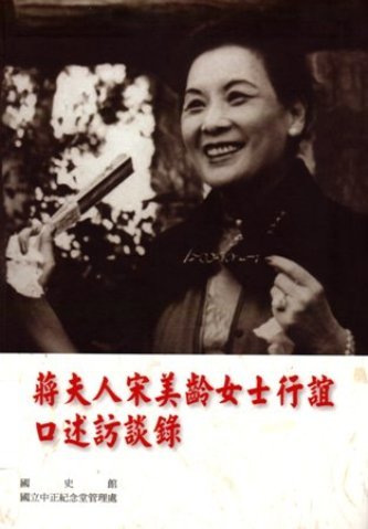 蔣夫人宋美齡女士行誼口述訪談錄(絕版)