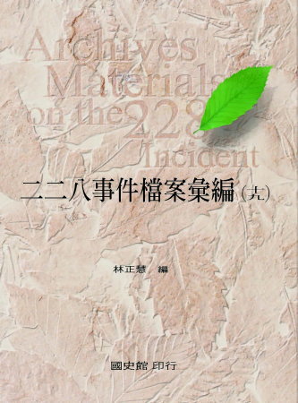 二二八事件檔案彙編(十九)臺中縣政府檔案
