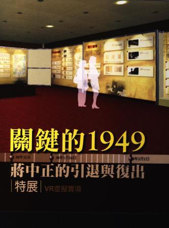 「關鍵的1949：蔣中正的引退與復出」特展VR虛擬實境