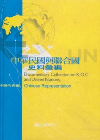 中華民國與聯合國史料彙編：中國代表權