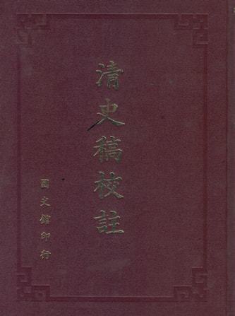 清史稿校註(全16冊)