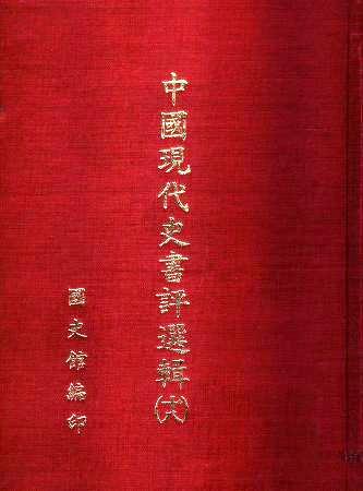 中國現代史書評選輯(第十八輯)(絕版)