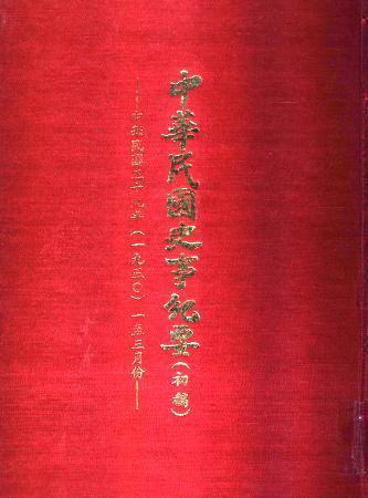 中華民國史事紀要民國39年1至3月(絕版)