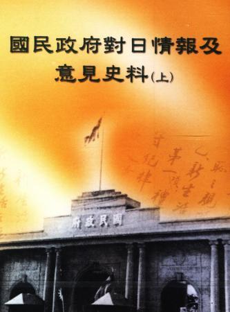 國民政府檔案(二)國民政府對日情報及意見史料(上)光碟片