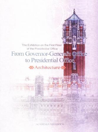 總統府一樓展覽「從總督府到總統府」:建築的故事(英文版)