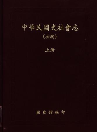 中華民國史社會志(上)(絕版)