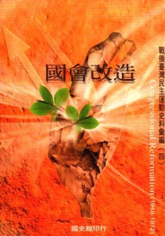 戰後臺灣民主運動史料彙編(四)國會改造(絕版)