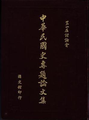 中華民國史專題論文集(第一屆討論會)(絕版) - 國史館【Academia
