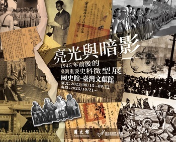 亮光與暗影：1945年前後的臺灣重要史料微型展