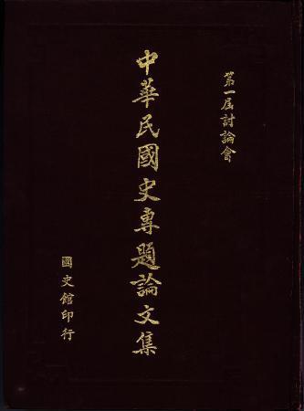 中華民國史專題論文集(第一屆討論會)(絕版)