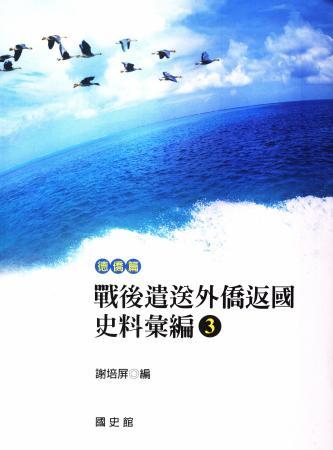 戰後遣送外僑返國史料彙編(3)德僑篇