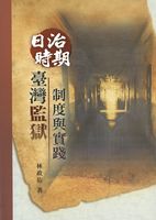日治時期臺灣監獄制度與其實踐