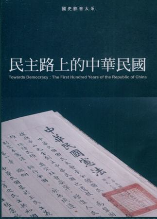 民主路上的中華民國