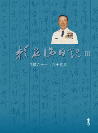 賴名湯日記Ⅲ 民國六十一~六十五年