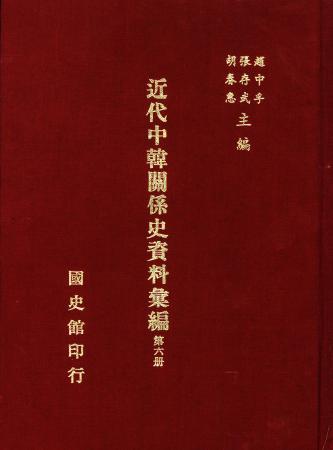 近代中韓關係史資料彙編 (第六冊)(絕版)