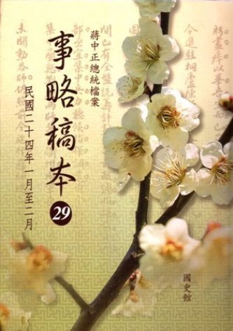 蔣中正總統檔案:事略稿本(29)民國24年1月至2月(絕版)