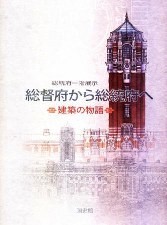 總統府一樓展覽「從總督府到總統府」:建築的故事(日文版)(絕版)