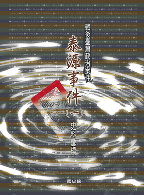 泰源事件(一)-封面