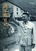 蔣經國日記1955